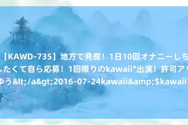 【KAWD-735】地方で発掘！1日10回オナニーしちゃう絶倫少女がセックスしたくて自ら応募！1回限りのkawaii*出演！許可アリAV発売 佐々木ゆう</a>2016-07-24kawaii&$kawaii151分钟 民间故事: 89岁守寡老太查出怀胎, 女儿怒骂, 引出尘封69年秘