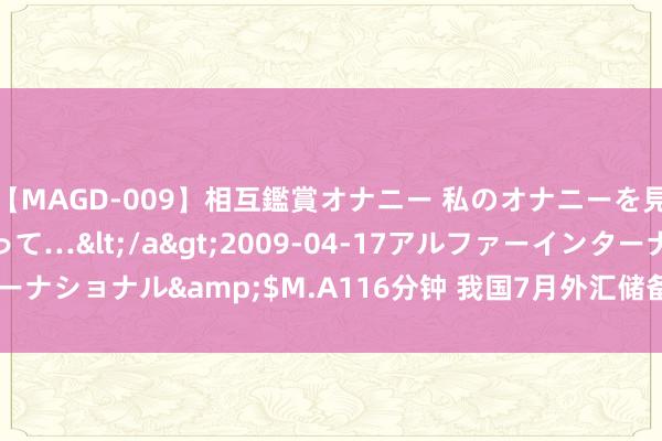 【MAGD-009】相互鑑賞オナニー 私のオナニーを見ながら、あなたもイって…</a>2009-04-17アルファーインターナショナル&$M.A116分钟 我国7月外汇储备为32563.72亿好意思元