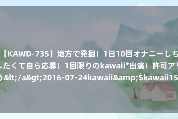 【KAWD-735】地方で発掘！1日10回オナニーしちゃう絶倫少女がセックスしたくて自ら応募！1回限りのkawaii*出演！許可アリAV発売 佐々木ゆう</a>2016-07-24kawaii&$kawaii151分钟 蓝色猩球拉姆猩主题曲《正义之光》: 照亮心灵的勇气颂歌