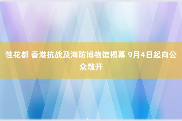 性花都 香港抗战及海防博物馆揭幕 9月4日起向公众敞开