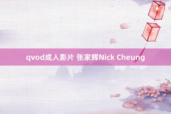 qvod成人影片 张家辉Nick Cheung