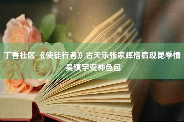 丁香社区 《使徒行者》古天乐张家辉搭肩现昆季情 吴镇宇变神色包