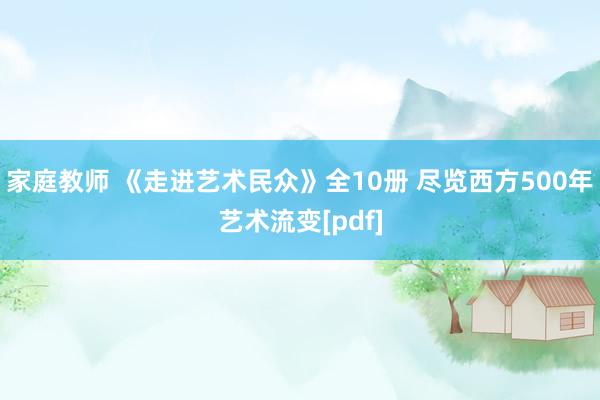 家庭教师 《走进艺术民众》全10册 尽览西方500年艺术流变[pdf]