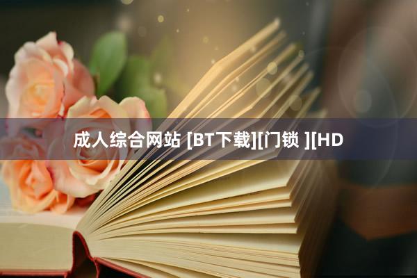 成人综合网站 [BT下载][门锁 ][HD