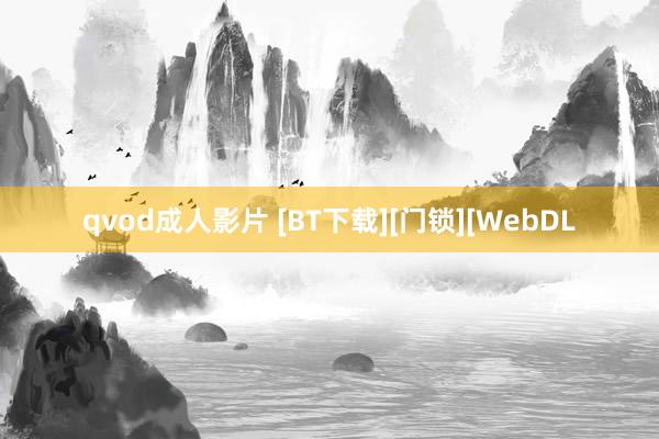 qvod成人影片 [BT下载][门锁][WebDL