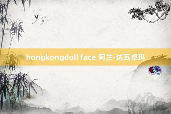 hongkongdoll face 阿兰·达瓦卓玛