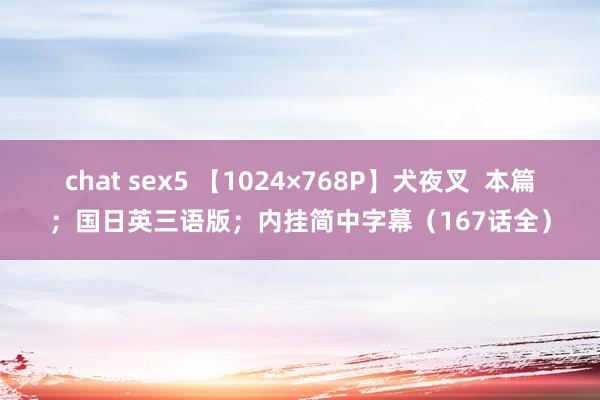 chat sex5 【1024×768P】犬夜叉  本篇；国日英三语版；内挂简中字幕（167话全）